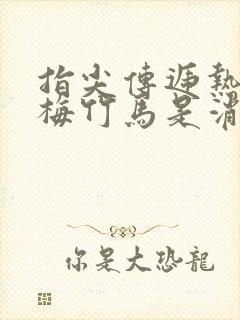 指尖传递热情青梅竹马是消防员2