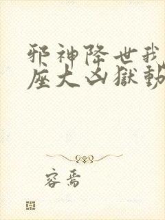 邪神降世我有一座大凶狱动漫在线观看