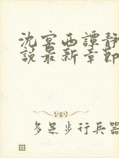 沈宴西谭静凡小说最新章节更新