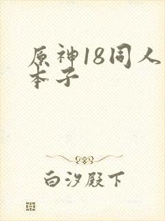 原神18同人禁本子