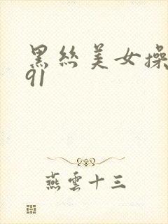 黑丝美女操网站91封面