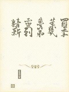 精灵梦叶罗丽更新到第几季了