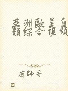 亚洲欧美自拍另类综合视频