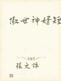 傲世神婿短剧