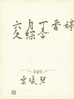 六月丁香婷婷久久综合