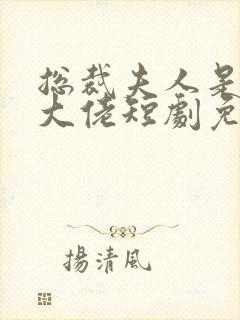 总裁夫人是玄学大佬短剧免费观看