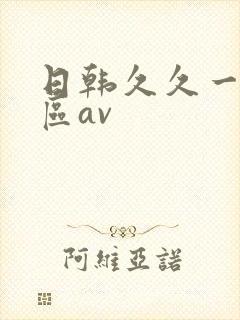 日韩久久一区二区av