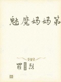 魅魔妈妈第一集