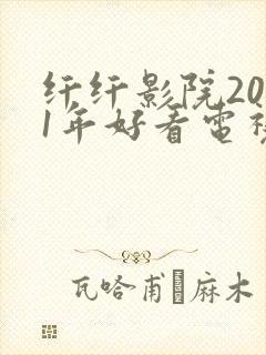 纤纤影院2021年好看电视剧