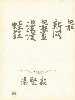 蛙漫最新最火最狂漫画网