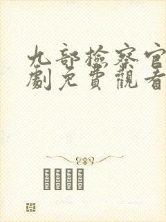 九部检察官电视剧免费观看