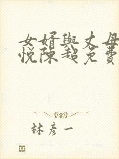 女婿与丈母娘赵悦陈超免费阅读全文