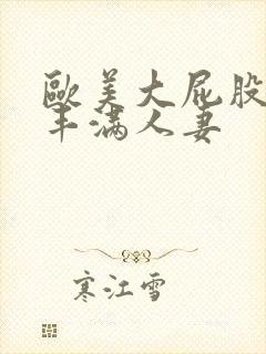 欧美大屁股大乳丰满人妻