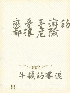 恋爱手游的男主都很危险