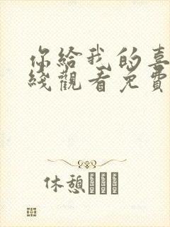 你给我的喜欢在线观看免费全集封面