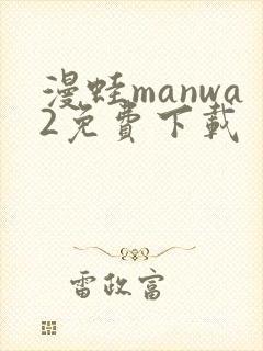 漫蛙manwa2免费下载