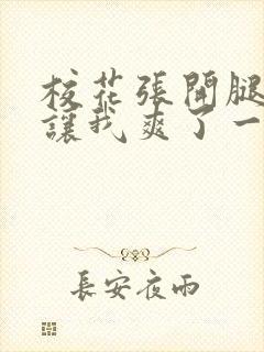 校花张开腿露出让我爽了一晚上