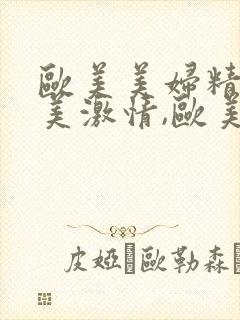 欧美美妇精品欧美激情,欧美美熟妇色