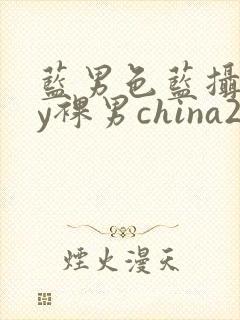 蓝男色蓝摄gay裸男china2