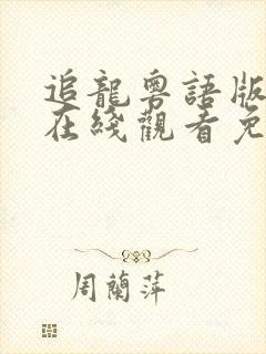 追龙粤语版电影在线观看免费观看封面