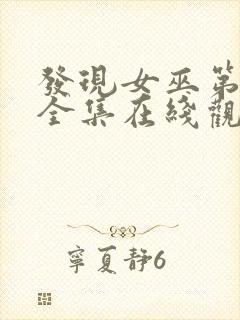 发现女巫第二季全集在线观看