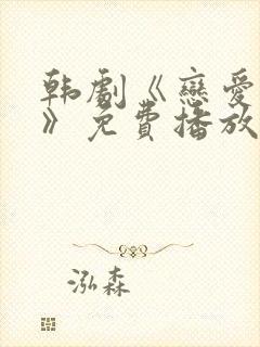 韩剧《恋爱之瘾》免费播放在线观看学生封面