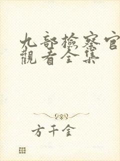 九部检察官免费观看全集封面