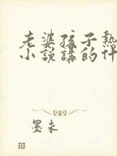 老婆孩子热炕头小说讲的什么