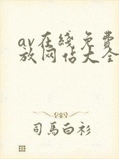 av在线免费播放网站大全