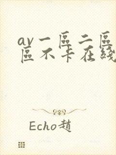 av一区二区三区不卡在线看封面