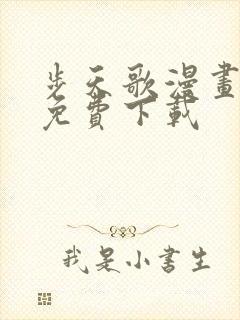 步天歌漫画全集免费下载封面