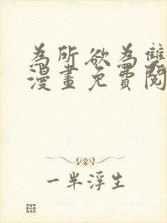 为所欲为双男主漫画免费阅读下拉式