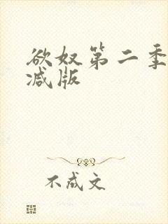 欲奴第二季无删减版