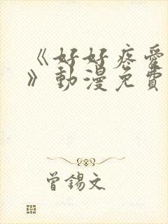 《好好疼爱这里》动漫免费观看真人