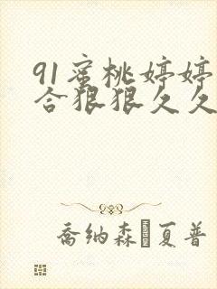 91蜜桃婷婷综合狠狠久久9色