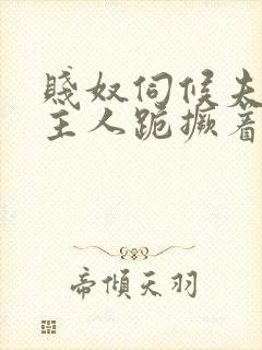 贱奴伺候夫妻双主人跪撅着封面