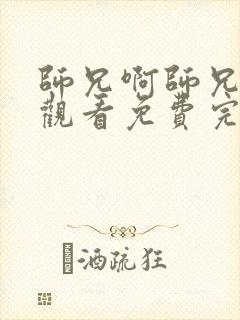 师兄啊师兄在线观看免费完整观看封面