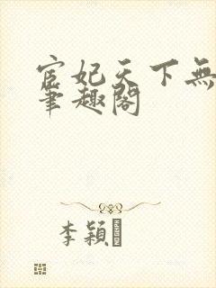 宦妃天下无删减笔趣阁