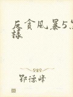 反贪风暴5怎么样