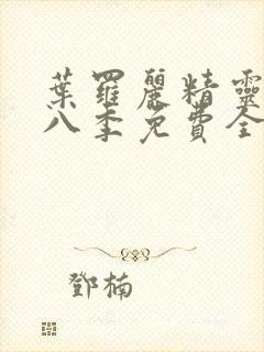 叶罗丽精灵梦第八季免费全集播放封面