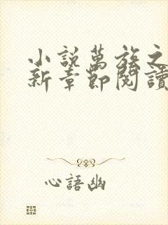 小说万族之劫最新章节阅读