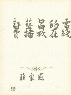 许艺昌的电影免费播放在线观看