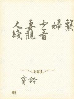 人妻少妇系列在线观看