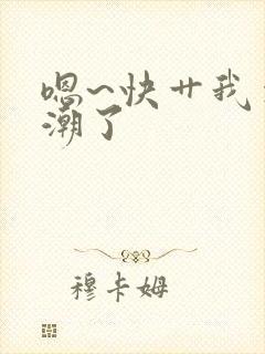 嗯~快艹我要高潮了