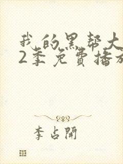 我的黑帮大佬第2季免费播放在线看