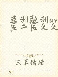 亚洲欧洲av一区二区久久不卡