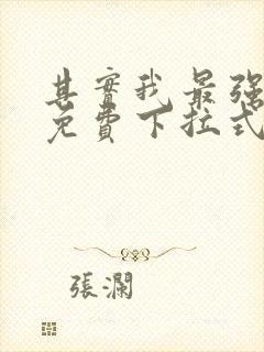 其实我最强漫画免费下拉式奇漫屋