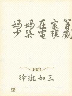 妈妈在家等你多少集电视剧封面