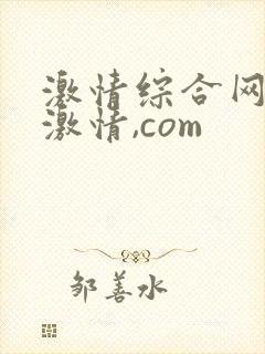 激情综合网五月激情,com