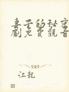 妻子的秘密电视剧免费观看全集